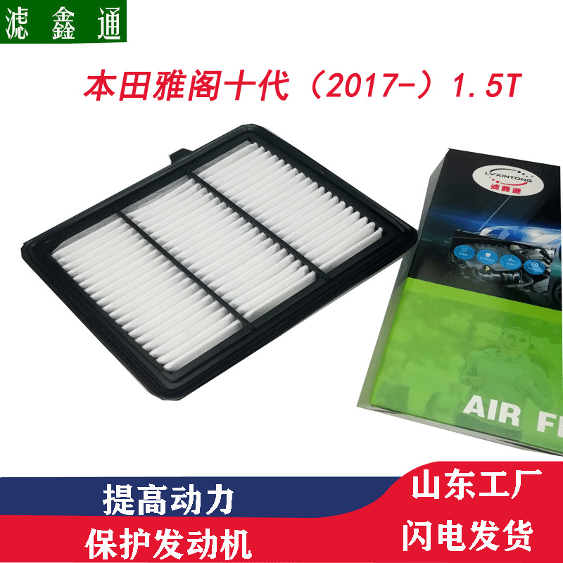 雅阁十代INSPIRE1.5T空气过滤器滤芯172206A0A00空气格滤清器
