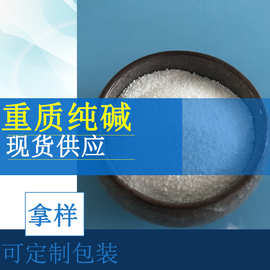 纯碱工业级碳酸钠 99含量重质纯碱 工业纯碱碳酸钠现货批发厂家