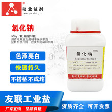 厂家供应友联氯化钠500g瓶装分析纯AR盐雾测试机用化学试剂工业盐