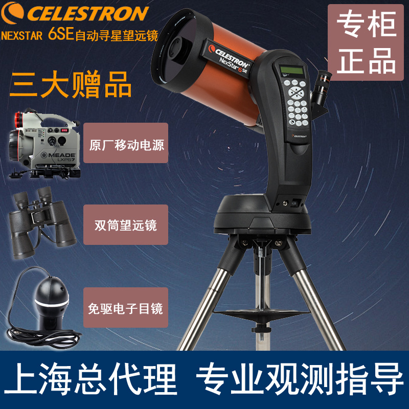 美国星特朗NEXSTAR 6SE 天文望远镜