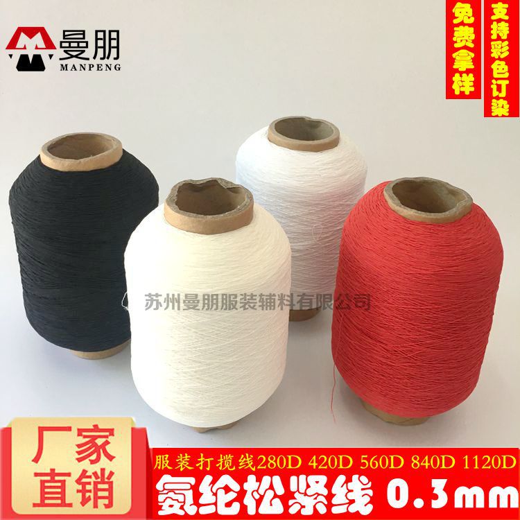 氨纶松紧线服装打揽线弹力底线手套袜子乳胶包覆纱橡筋线收紧