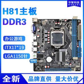 华智H81全新台式机电脑小主板1150针支持DDR3双通道内存质保三年