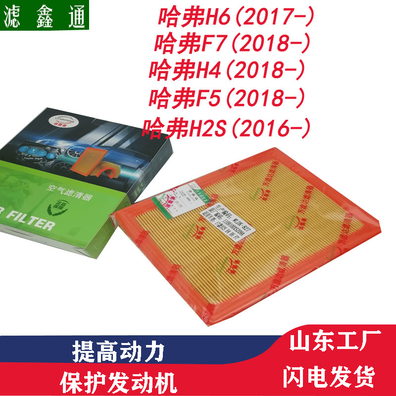 16 Models of Haval H2S17H4H6F5F7 Car Purifier Engine Air Filter Element 16 Models of Haval H2S17H4H6F5F7 Car Purifier Engine Air Filter Element