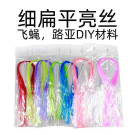 渔具配件 荧光珠光色冰丝线 路亚 假饵 鱼钩 飞蝇 绑制材料