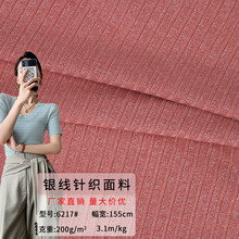 200g银线弹力坑条闪光时尚T恤舞台服装面料金属丝有光罗纹针织布