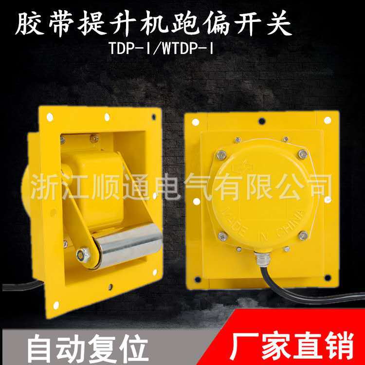 嵌入式 提升机跑偏开关TDP-1小尺寸款更灵敏WTDP-I防跑偏装置