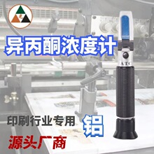 异丙醇浓度计折射仪测量仪器印刷行业纯度液体异丙醇检测仪