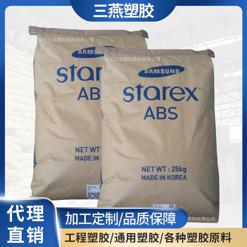 ABS/韩国三星/NH-0825   阻燃级/瓷白/遮光现货供应新料全遮光