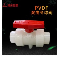 耀炜塑胶成都现货批发工业级耐酸碱PVDF 球阀、pvdf双由令球阀