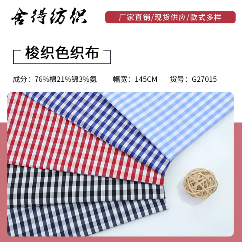 格子衬衫面料 锦棉弹力梭织色织格子布 春夏T恤连衣裙床品面料