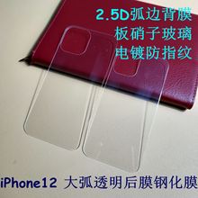 适用iPhone12Pro全透背膜钢化膜 苹果12mini全胶玻璃保护贴 后膜