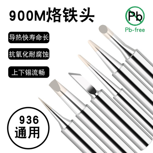 936 soldering station lead-free environmentally friendly soldering iron head 900M white light Luotiezui blade K-mouth horseshoe mouth special pointed flat head curved