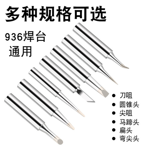936 soldering station lead-free environmentally friendly soldering iron head 900M white light Luotiezui blade K-mouth horseshoe mouth special pointed flat head curved
