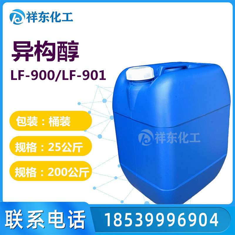 批发低泡异构醇LF-901表面活性剂LF-900 异构醇聚氧乙烯醚