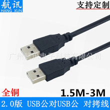 全銅雙頭USB對拷線 1.5米USB2.0公對公數據線 移動硬盤數據線A-A