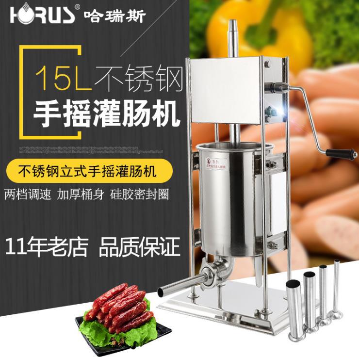 哈瑞斯15L立式手摇不锈钢灌肠机 商用多功能灌肠机家用手动腊肠机