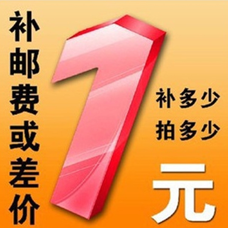 邮费差价补贴货物价格补贴补价  运费邮费链接
