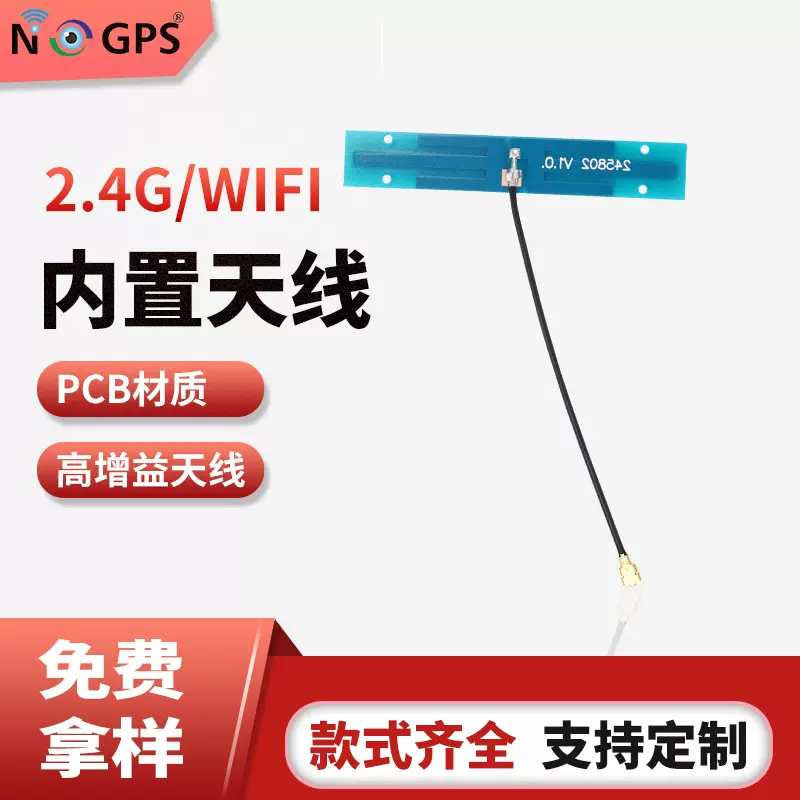 2.4Gwifi天线物联网智能家居PCB内置天线平板笔记本内置通信天线