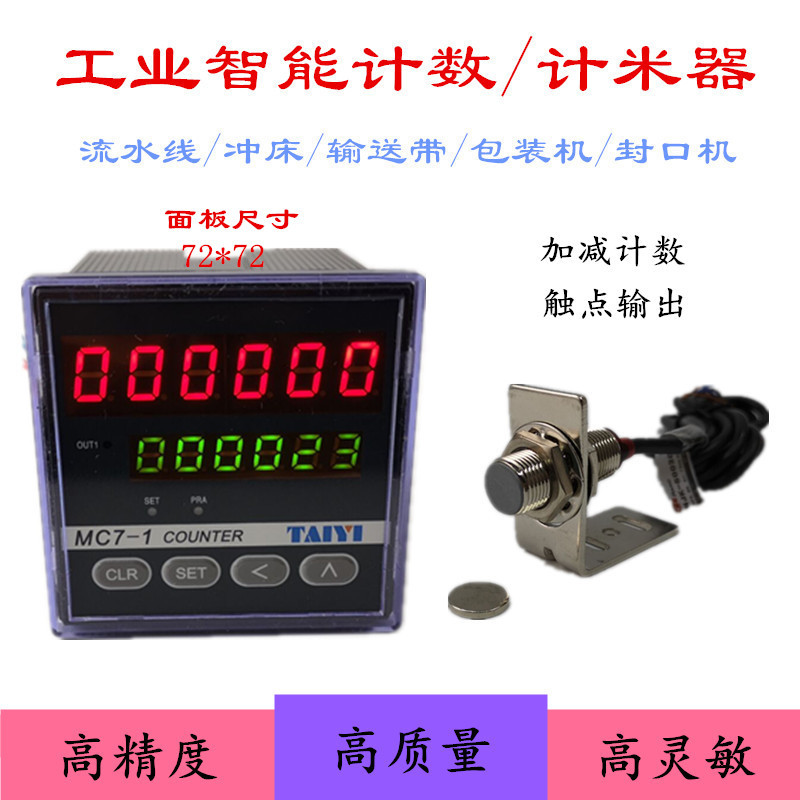 MC7工业智能数显计数器流水线高速计米器红外线光电自动感应