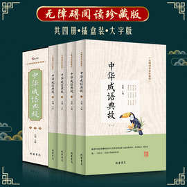 中华成语典故全4册青少年课外书籍无障碍阅读成语故事大全珍藏版