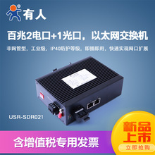 工业级以太网交换机 百兆1电口1光口 有人物联网USR-SDR021