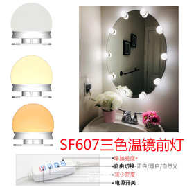 LED化妆镜灯泡三色温镜前灯影楼梳妆台浴室化妆灯免打孔
