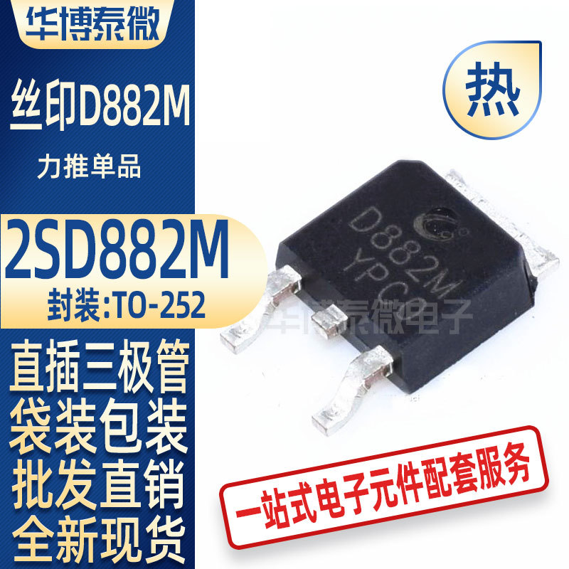 批发 2SD882M D882M TO-252 三极管 CJ/长电 全新原装现货 元器件