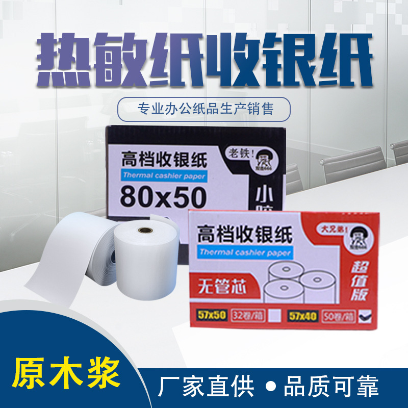 Thermal paper 57x50 small ticket paper thin printing paper takeaway printing paper tube-free roll paper supermarket 55 printing paper