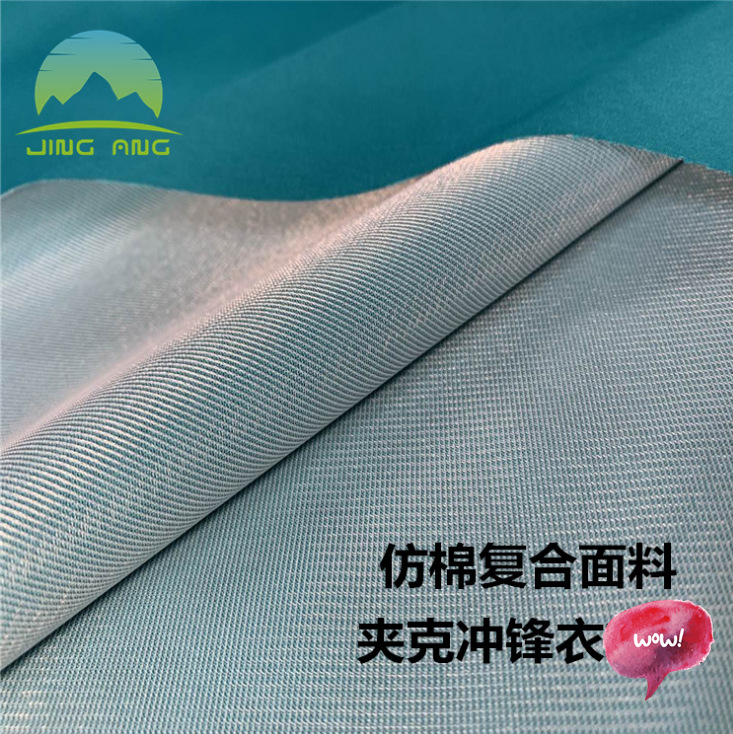 厂家现货供应平纹仿棉酷丝棉复合布 防水透气户外夹克冲锋衣面料