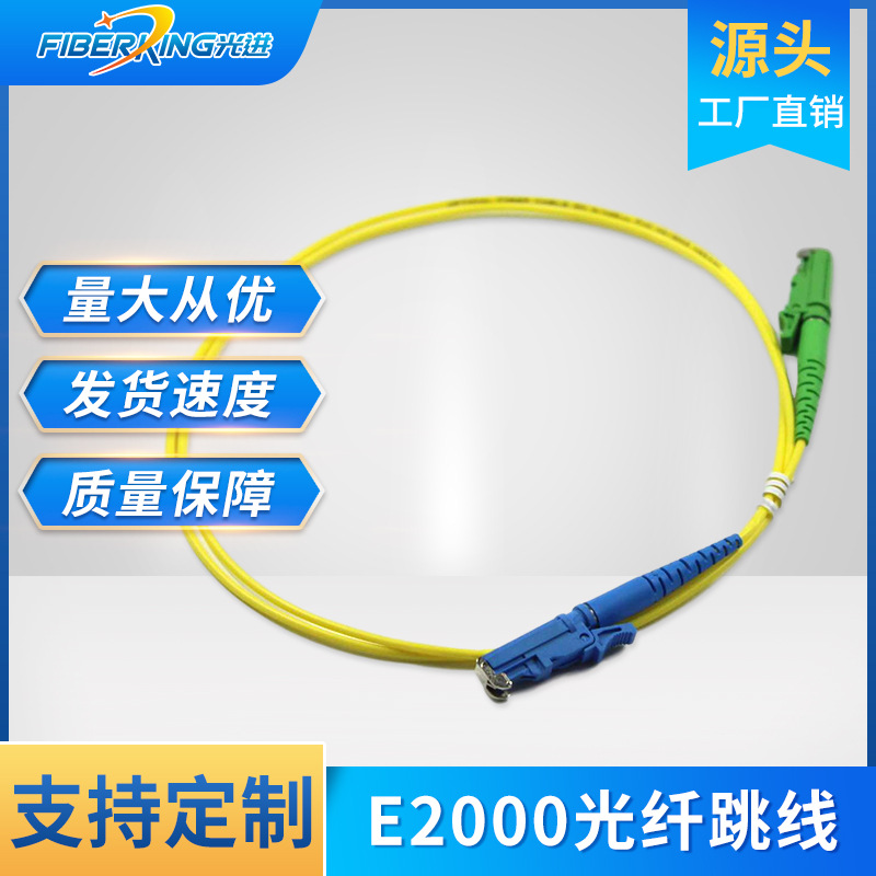 厂家直供E2000光纤跳线 电信级单模单芯e2000光纤跳线转接线批发