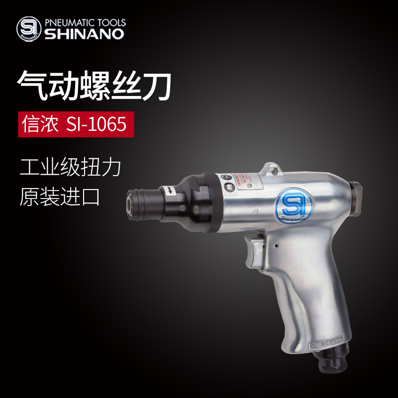日本SHINANO信浓SI-1065气动螺丝刀M6气动起子风批气动枪式螺丝批