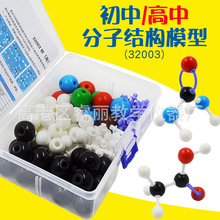 分子结构模型J32003球棍式有机化学原子结构高中学生实验送收纳盒