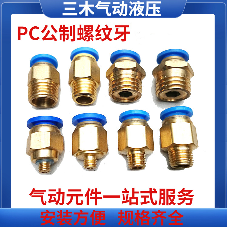 PC快速接头公制螺纹直通PC8-M12 PC4/6-M5PC8-M6/M8/M10M12