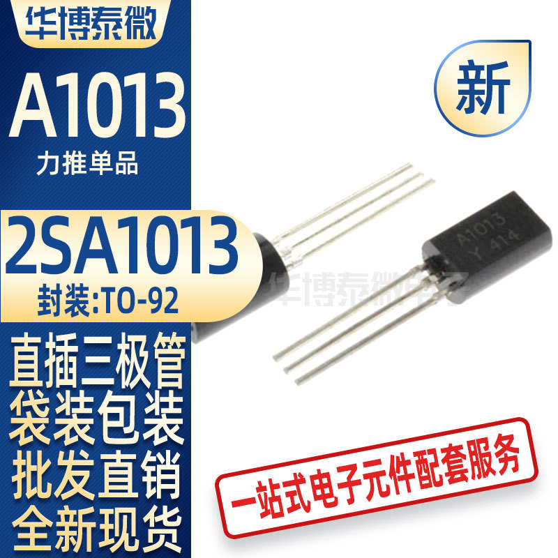三极管 2SA1013 丝印A1013 TO-92L小功率三极管PNP 全新现货批发
