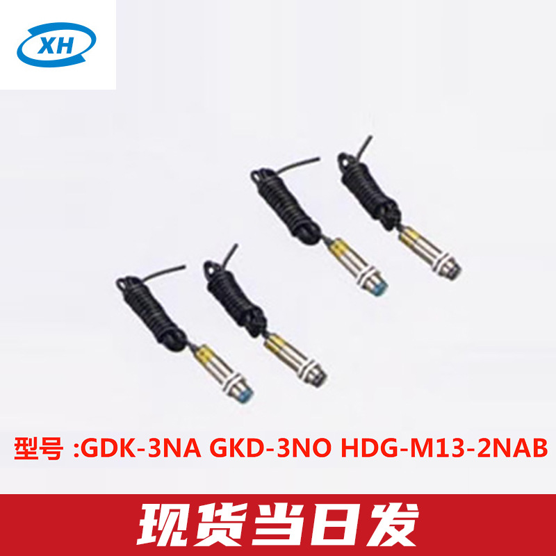 纺织开关GDK-3NA GKD-3NO HDG-M13-2NAB宝花并条机数码光电开关