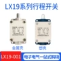 成品断电行程lx19-001开关