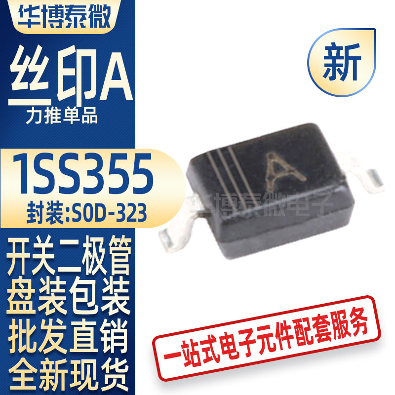 全新 1SS355 SOT-323 丝印A 贴片开关二极管 1ss355 电子元器件