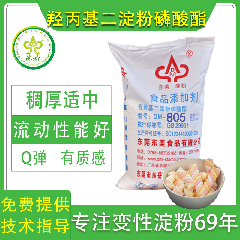 供应东美牌DM805蜡质玉米羟丙基二淀粉磷酸酯 ，棉花糖专用