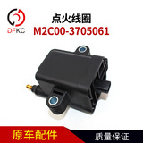 Сборка катушки зажигания M2C00-3705061 подходит для аксессуаров двигателя Ючайской системы зажигания природного газа