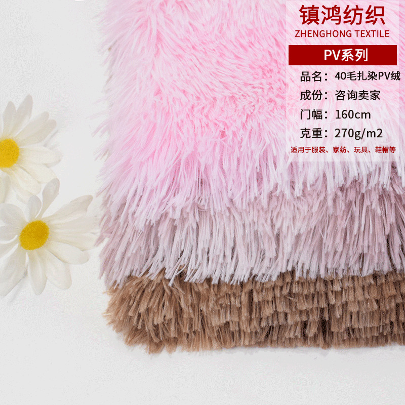 厂家现货 40毛长毛绒PV绒布布料 扎染海派毛 地毯绒 多彩毛绒面料