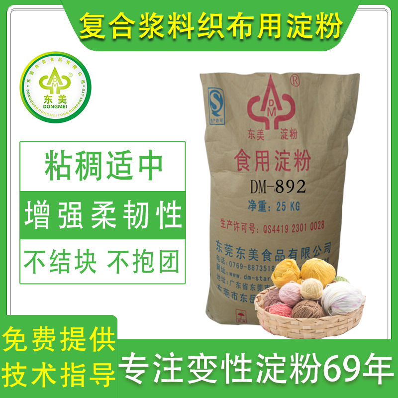 供应东美牌知名商标DM-892纺织专用变性淀粉复合浆料织布用淀粉