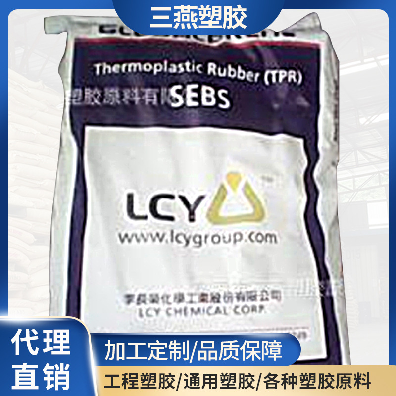 SEBS/李长荣化工(福聚)/9551  SEBS/李长荣化工 增韧级