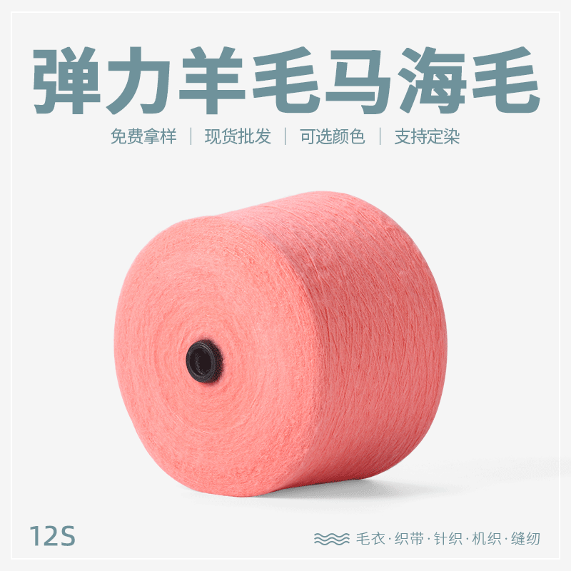 厂家秋冬款12支弹力羊毛马海毛弹力针织围巾毛衣混纺色纱批发