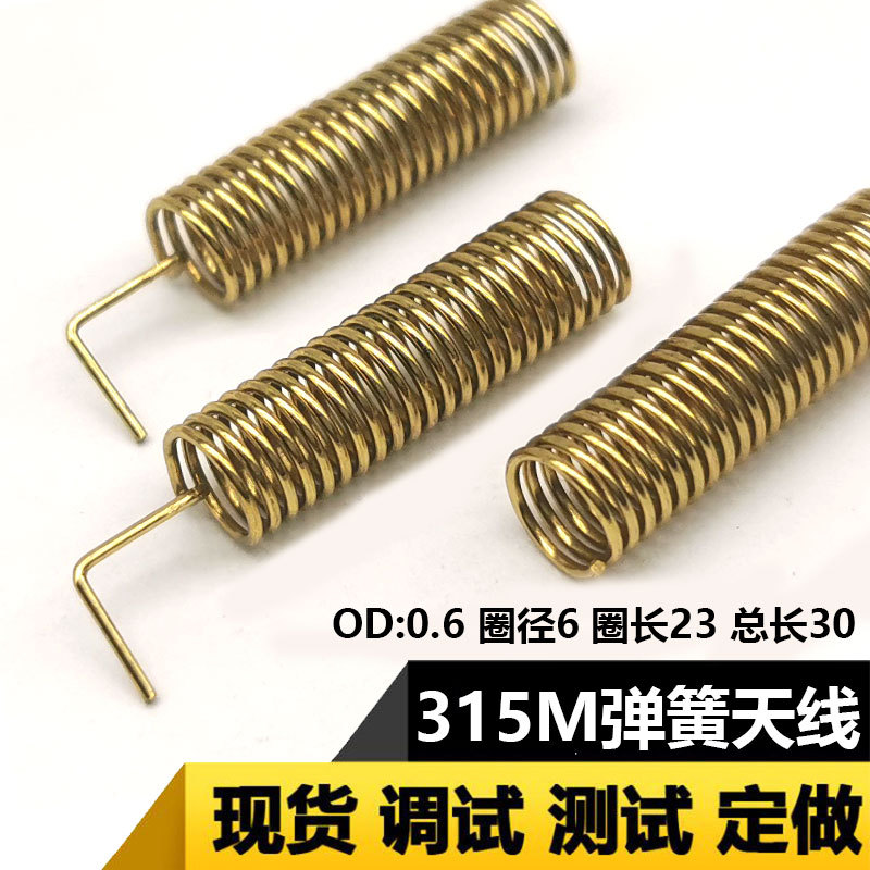 315MHz弹簧天线315M天线 黄铜内置螺旋高增益智能家居专用天线