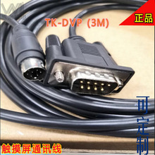 触摸屏通信线TK-DVP通讯线3米