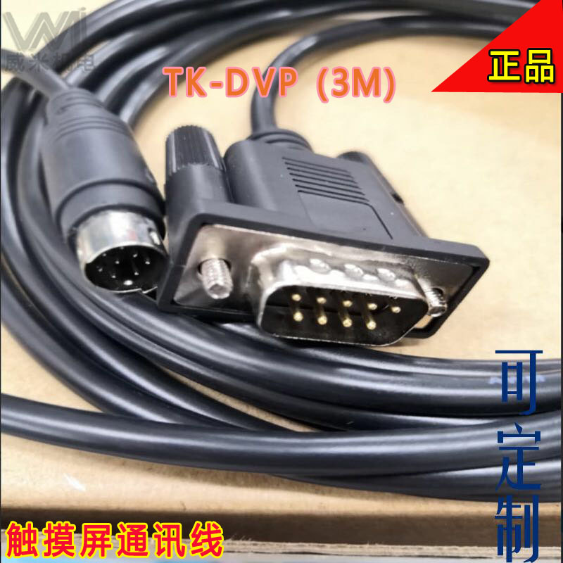 触摸屏通信线TK-DVP通讯线3米
