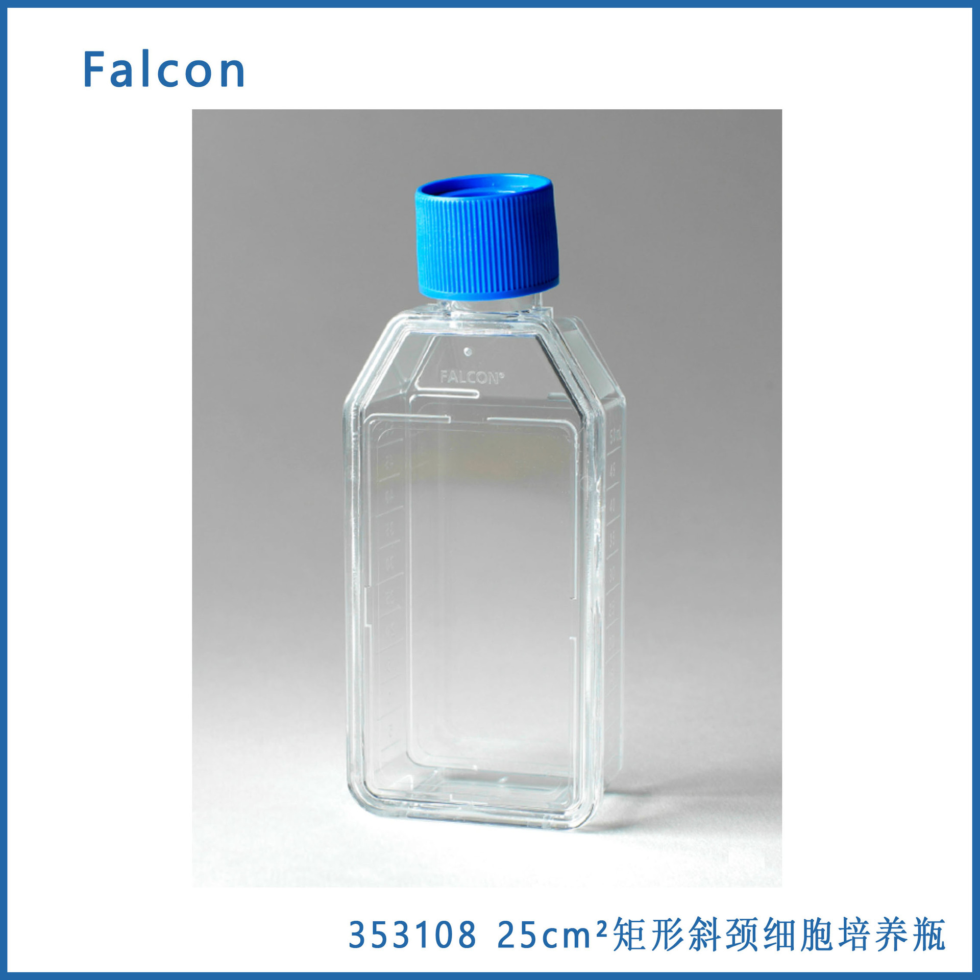 Falcon 353108 25cm 带通风盖的矩形(xiejing)细胞培养瓶