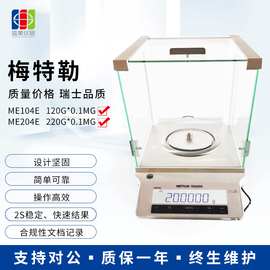 梅特勒ME204电子分析天平220g*0.1mg实验室仪器万分之一精密天平