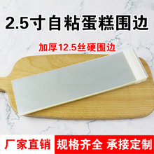 2.5寸蛋糕自粘围边小西点慕斯自粘围边6CM8CMX22CM透明加厚硬围边