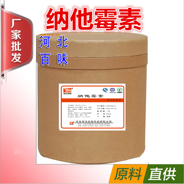 现货供应食品级乳制品烘焙面包糕点霉菌真菌生物防霉剂 纳他霉素